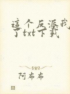 这个反派我当定了txt下载