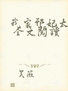 我家邪妃太嚣张 全文阅读