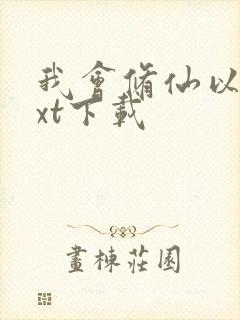 我会修仙以后txt下载