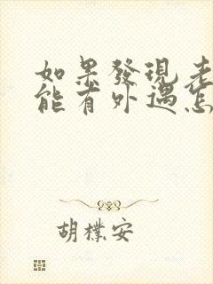 如果发现老公可能有外遇怎么办