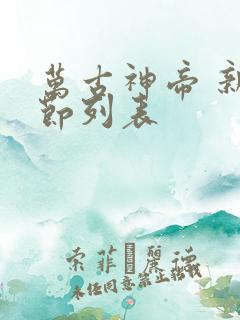 万古神帝 新章节列表