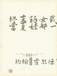 终末的女武神亚当夏娃哪一集