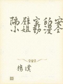 隔壁家的安妮特小姐动漫全集免费观看