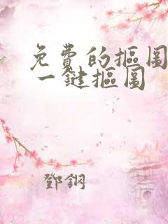 免费的抠图软件 一键抠图