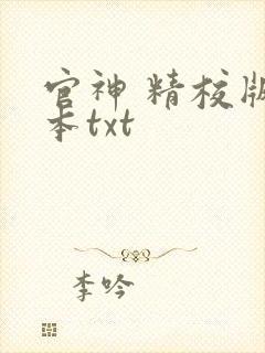 官神 精校版全本txt
