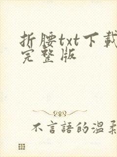 折腰txt下载完整版