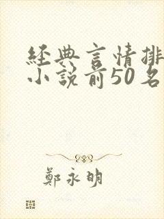经典言情排行榜小说前50名