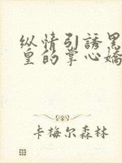 纵情引诱黑金冷皇的掌心娇宠小说免费阅读