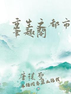 重生之都市天尊笔趣阁