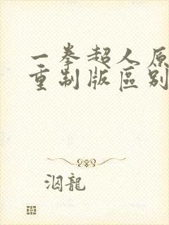 一拳超人原作和重制版区别