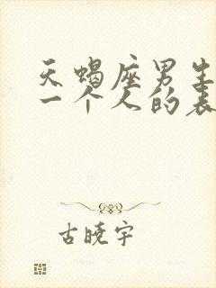 天蝎座男生喜欢一个人的表现