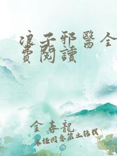 浪子邪医全文免费阅读