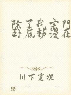 除了我宗门都是卧底动漫在线观看