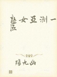 熟女亚洲一区二区