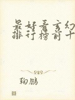 最好看玄幻小说排行榜前十