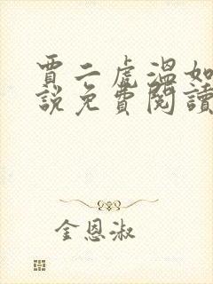 贾二虎温如玉小说免费阅读