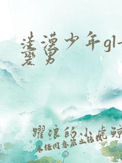 淡漠少年gl女变男