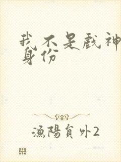 我不是戏神陈伶身份