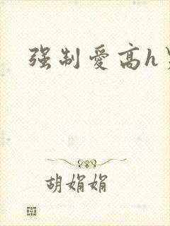 强制爱高h男男