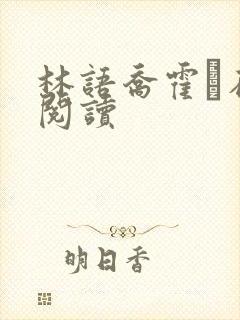 林语乔霍玦在线阅读