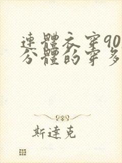 连体衣穿90,分体的穿多大