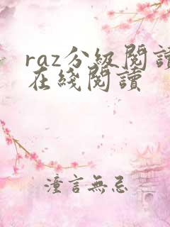raz分级阅读在线阅读