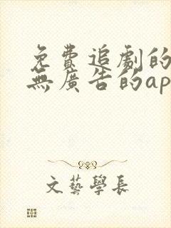 免费追剧的软件无广告的app