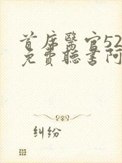 首席医官520免费听书阿陈