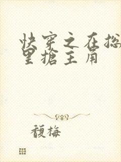 快穿之在总受文里抢主角