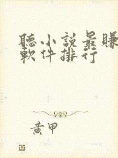 听小说最赚钱的软件排行