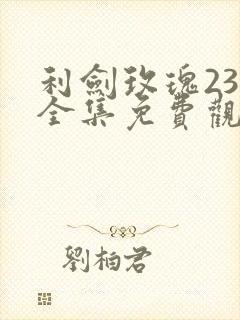 利剑玫瑰23集全集免费观看电视剧