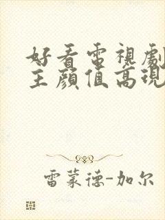 好看电视剧男女主颜值高现代