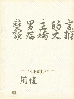 双男主的言情小说病娇文推荐