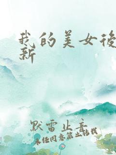 我的美女后宫最新