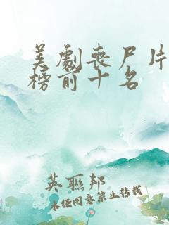 美剧丧尸片排行榜前十名