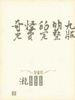 奇怪的明九漫画免费完整版漫画