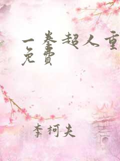 一拳超人重制版免费