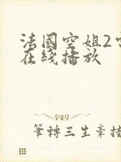 法国空姐2电影在线播放