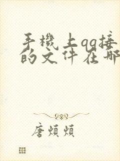 手机上qq接收的文件在哪个文件夹