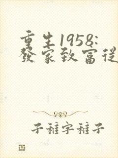 重生1958:发家致富从南锣鼓巷开始在线听