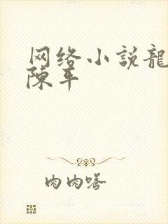 网络小说龙王令陈平