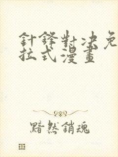 针锋对决免费下拉式漫画