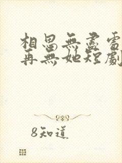 相思无尽处世上再无她短剧完整版