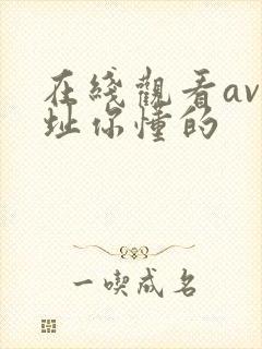 在线观看av网址你懂的