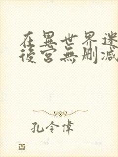 在异世界迷宫开后宫无删减版免费观看漫画