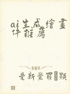 ai生成绘画软件推荐