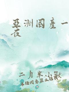 亚洲国产一区午夜