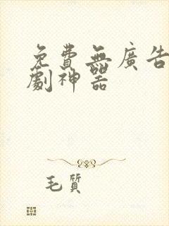 免费无广告的追剧神器