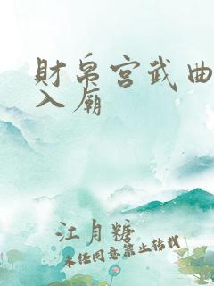 财帛宫武曲贪狼入庙