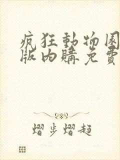 疯狂动物园破解版内购免费最新版